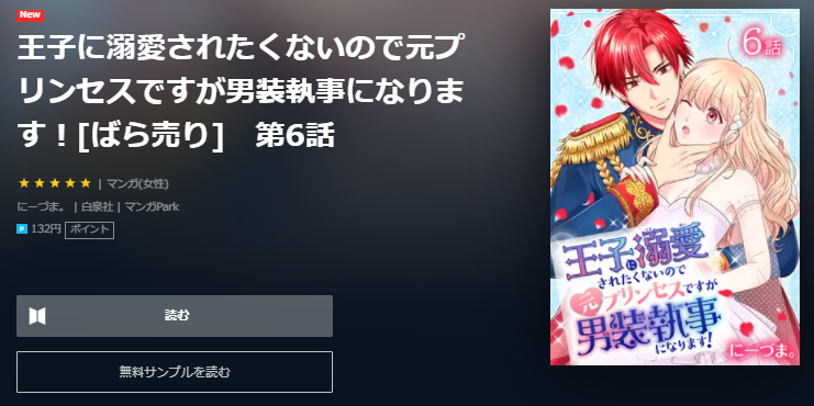 U-NEXT　王子に溺愛されたくないので元プリンセスですが男装執事になります